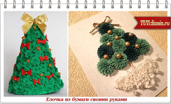 Открытка елка из гофрированной бумаги своими руками Открытка елка из гофрированной бумаги своими руками