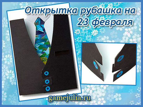 Интересные открытки на 23 февраля своими руками