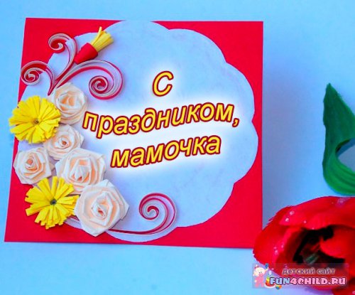 Открытки мамам к дню мамы Открытки мамам к дню мамы